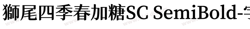 獅尾四季春加糖SC SemiBold字体转换